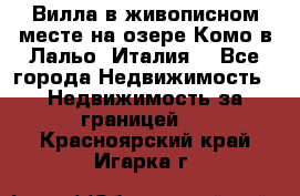 Вилла в живописном месте на озере Комо в Лальо (Италия) - Все города Недвижимость » Недвижимость за границей   . Красноярский край,Игарка г.